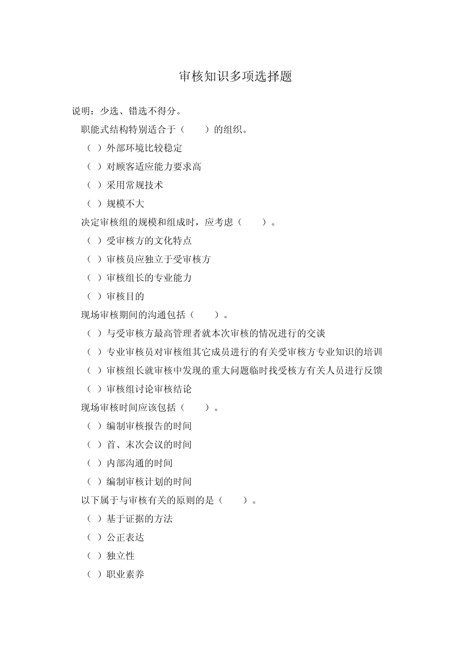 OHSMS审核知识多项选择题_第1页