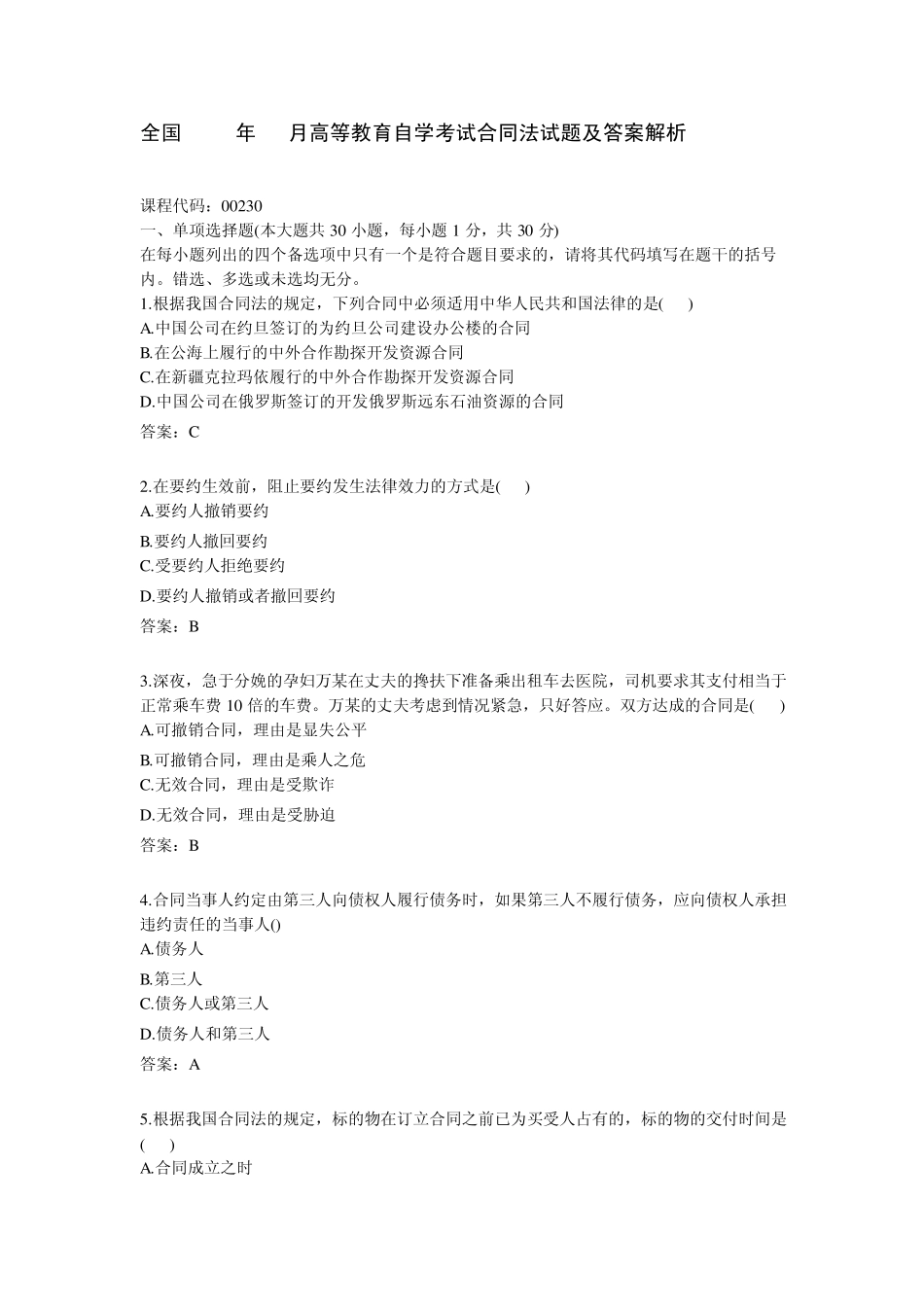 OK2004年10月全国高等教育自学考试合同法真题及参考答案_第1页