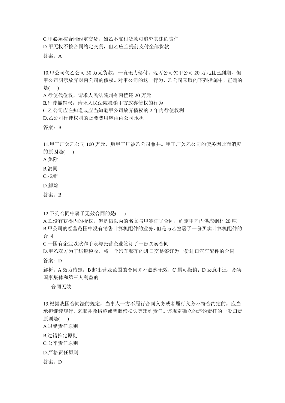 OK2004年10月全国高等教育自学考试合同法真题及参考答案_第3页