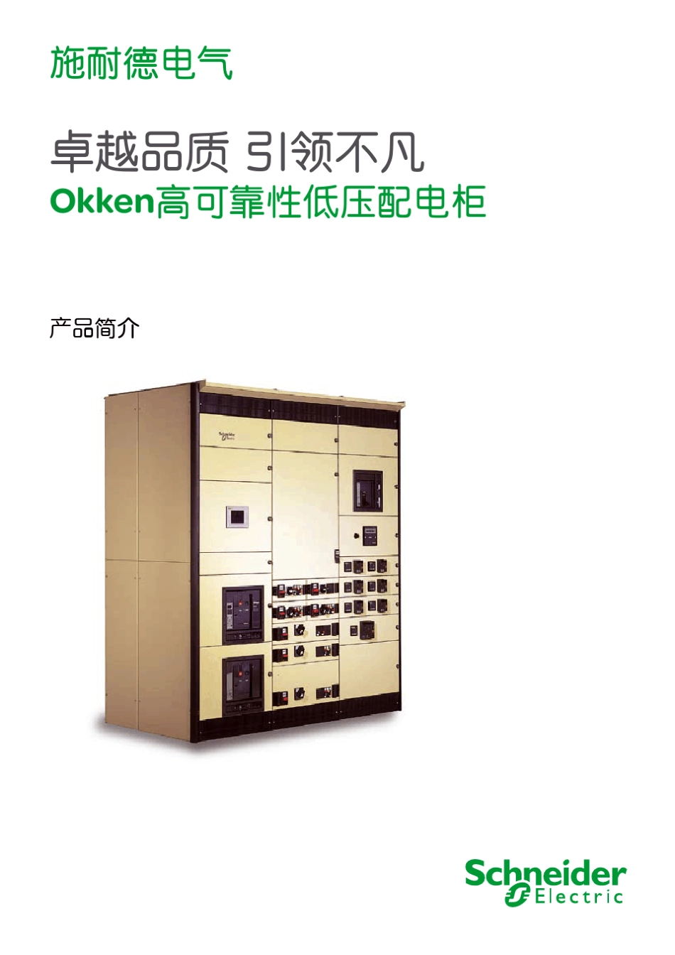 Okken高可靠性低压配电柜_第1页