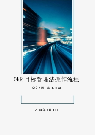 OKR目标管理工作法操作流程