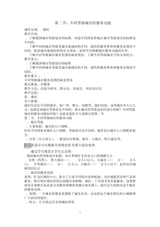 ok第二节不同等级城市的服务功能教学设计