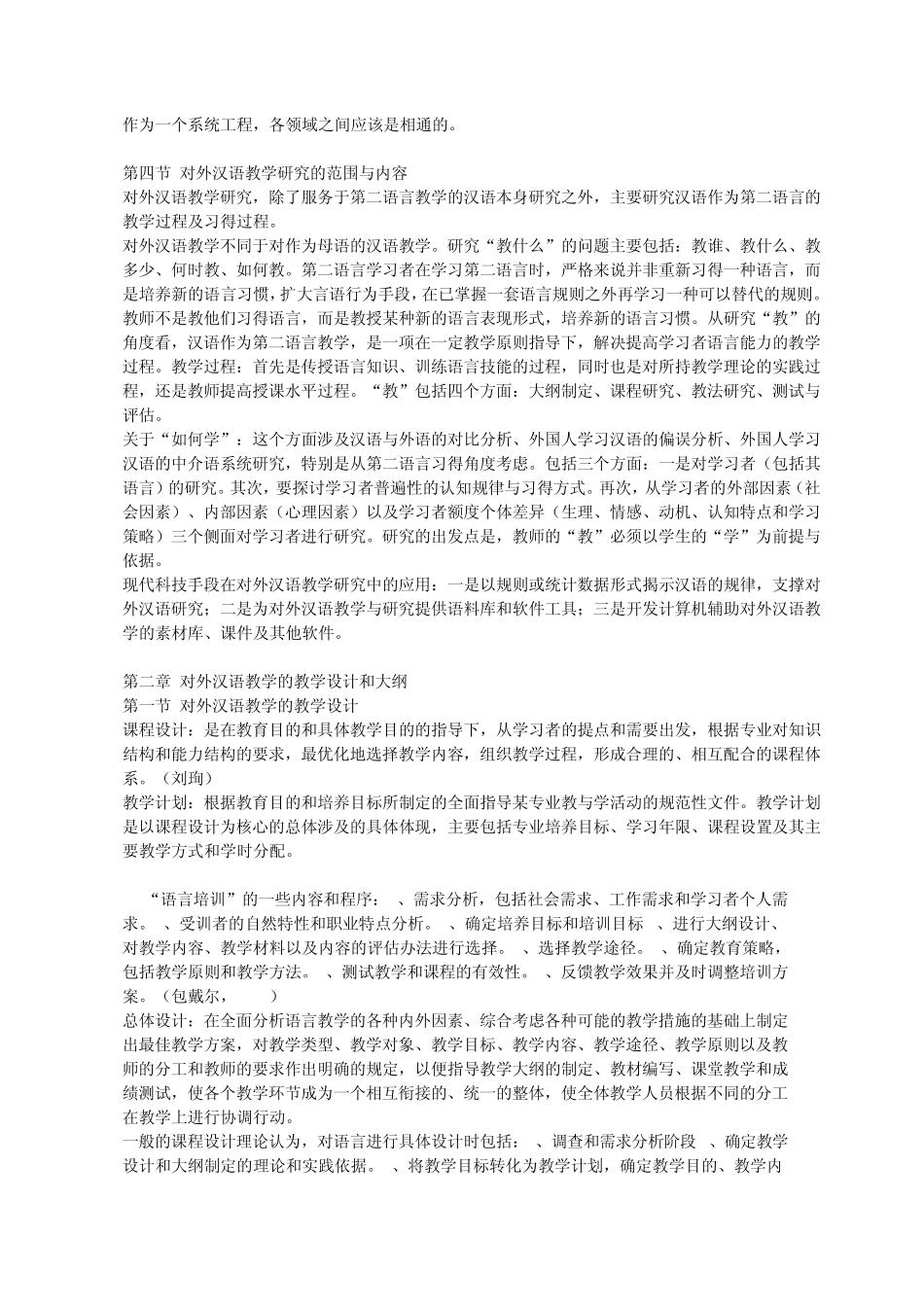 ok赵金铭对外汉语教学概论笔记_第2页
