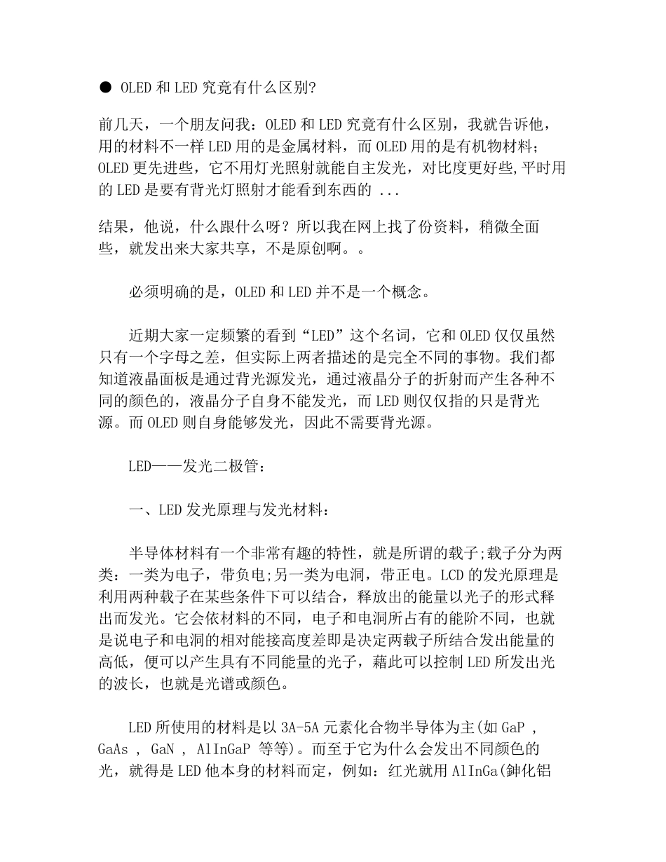 OLED和LED究竟有什么区别_第1页