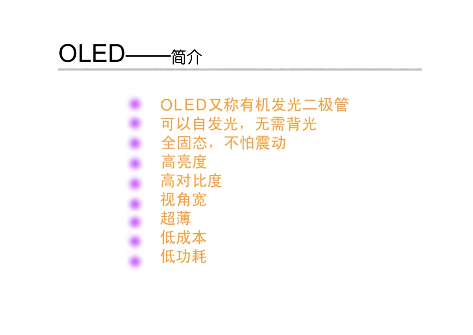 OLED器件材料和工艺介绍_第3页