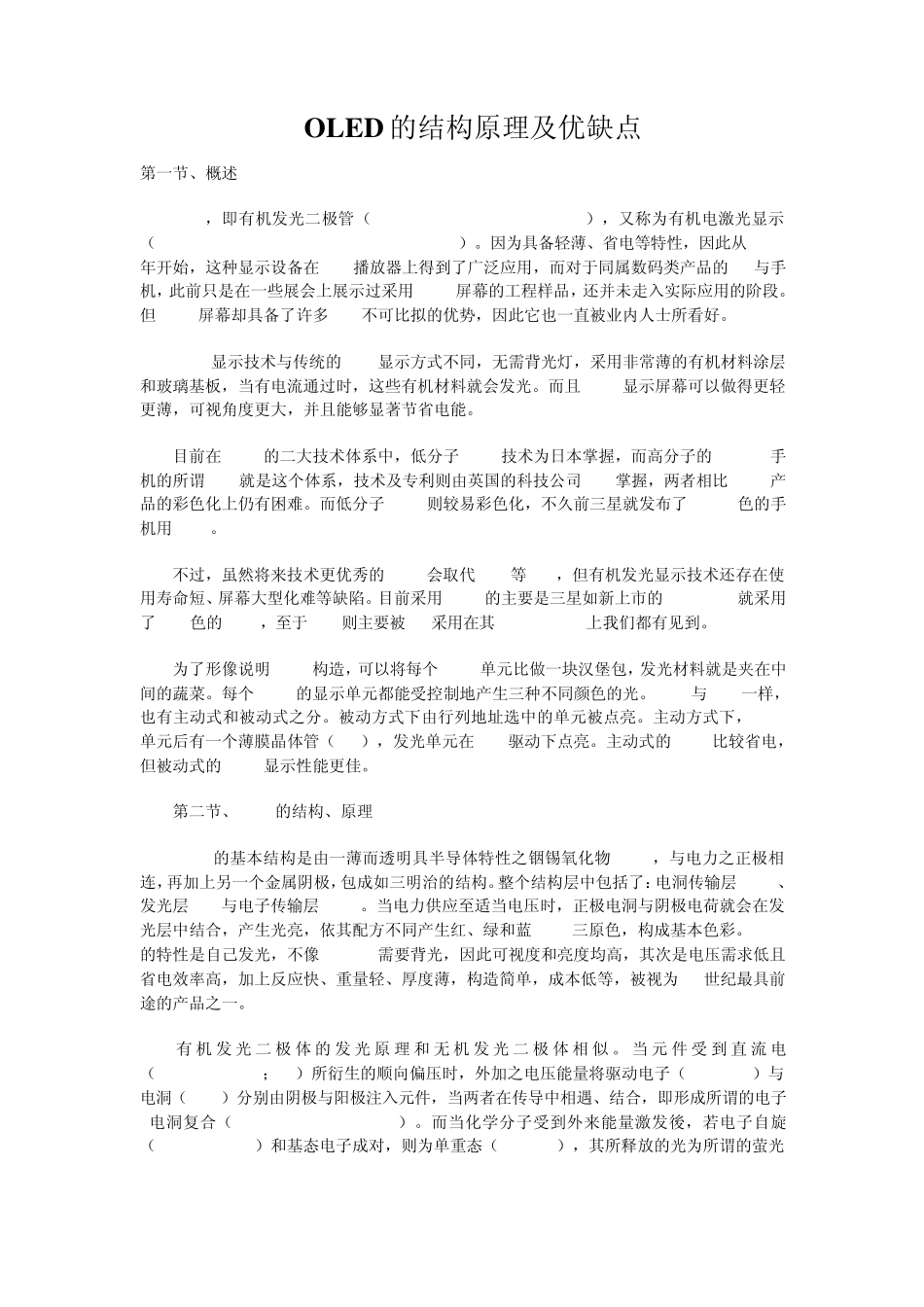 OLED的结构原理及优缺点_第1页
