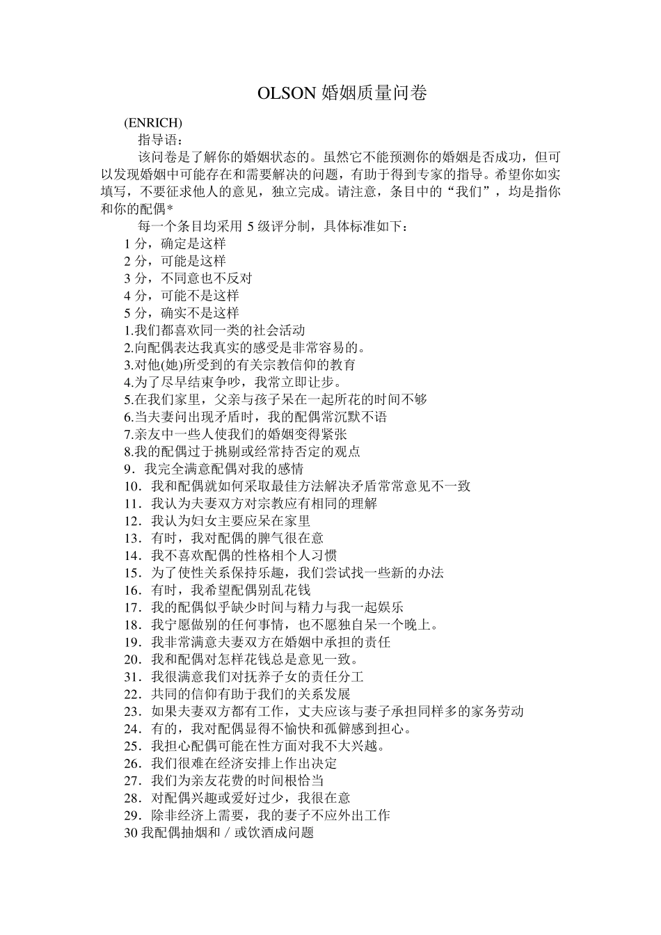 Olson婚姻质量量表_第1页