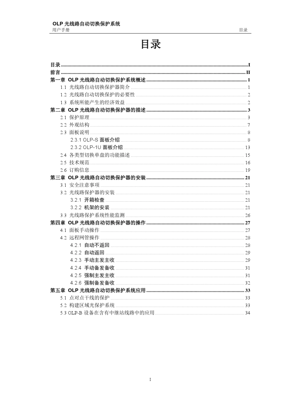 OLP光线路自动切换保护系统用户手册_第3页