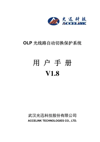 OLP光线路自动切换保护系统用户手册