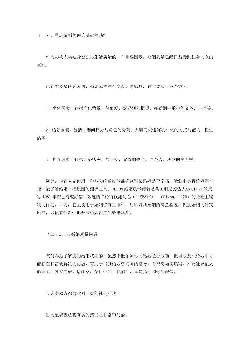 Olson婚姻质量问卷ENRICH_第1页