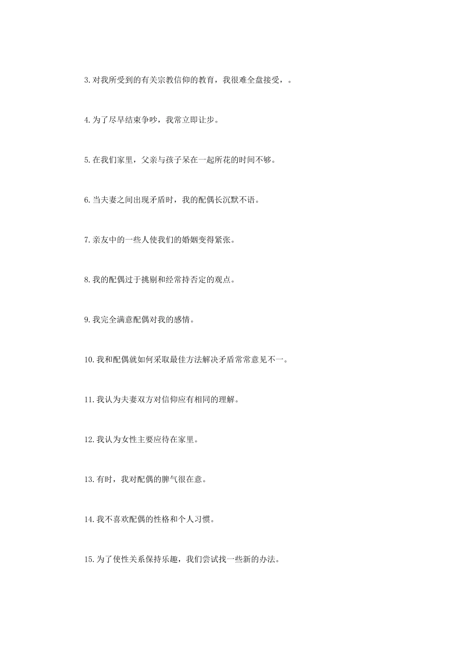 Olson婚姻质量问卷ENRICH_第2页