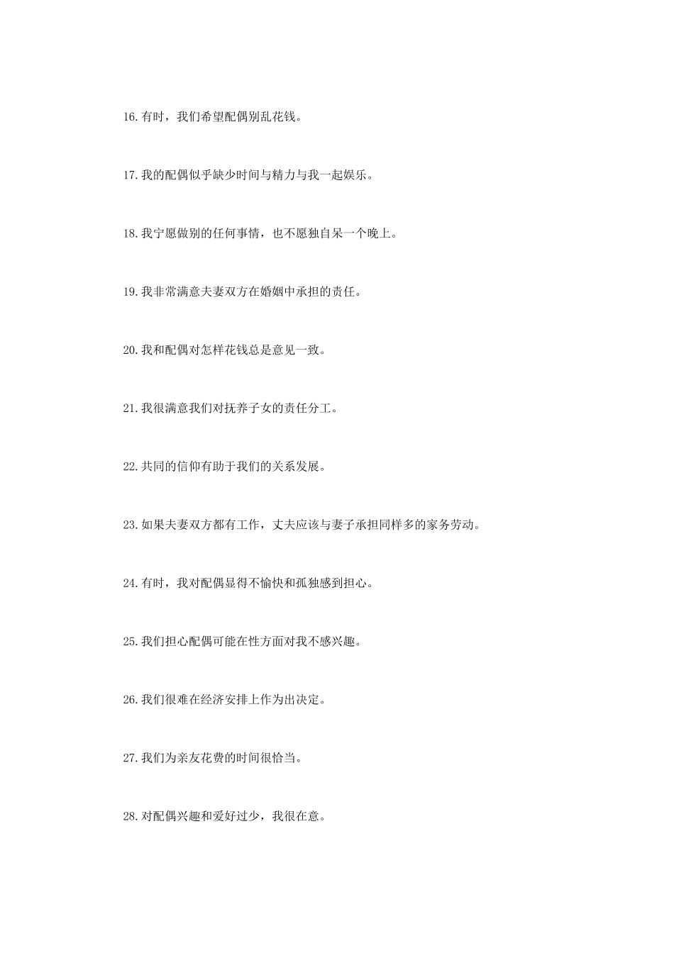 Olson婚姻质量问卷ENRICH_第3页