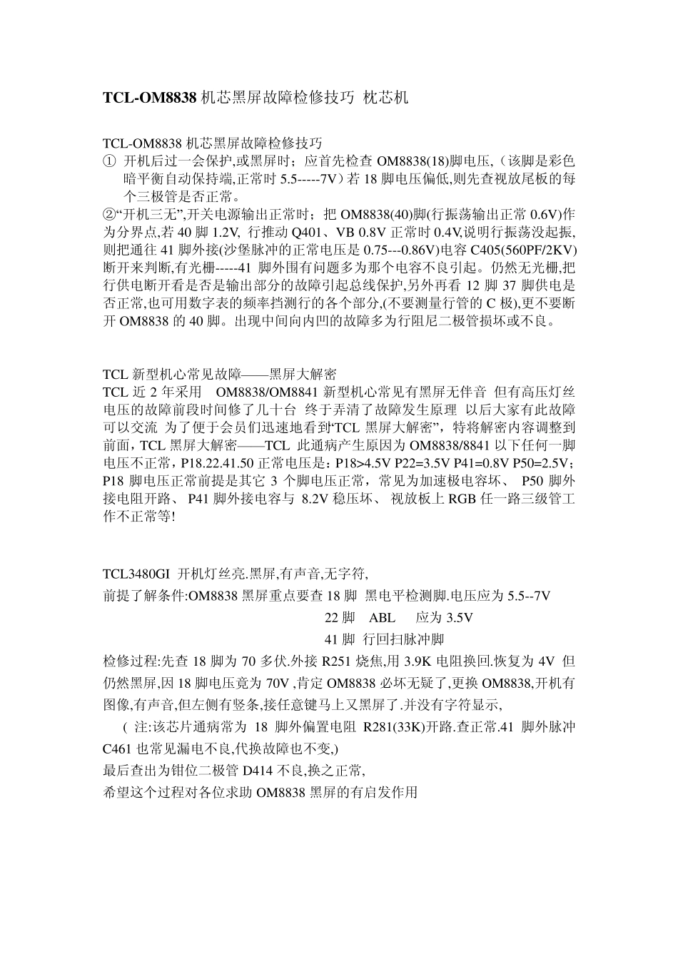 OM8838机芯黑屏故障检修技巧_第1页