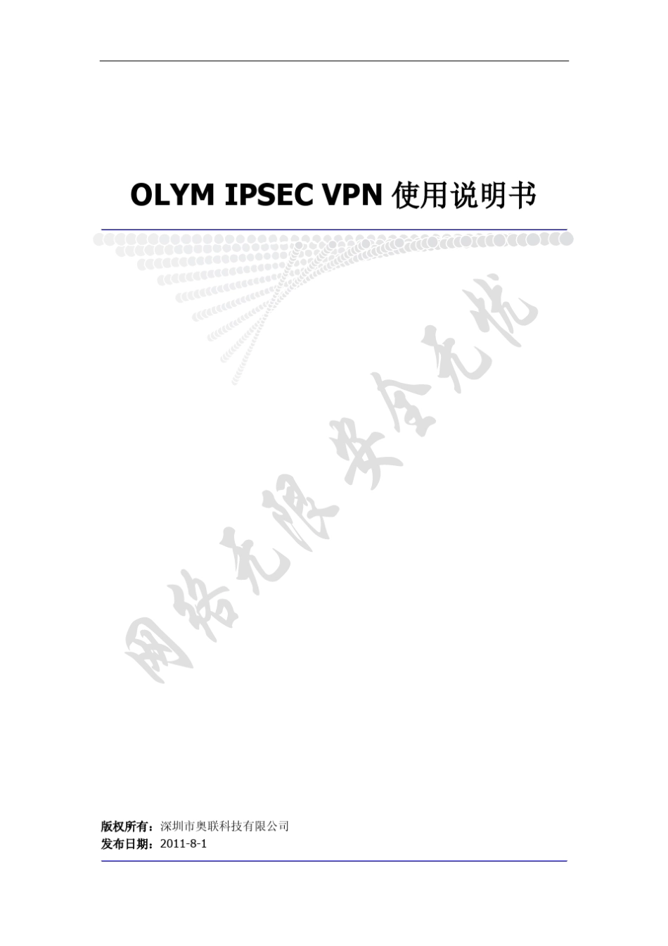 OLYMIPSecVPN使用手册_第1页