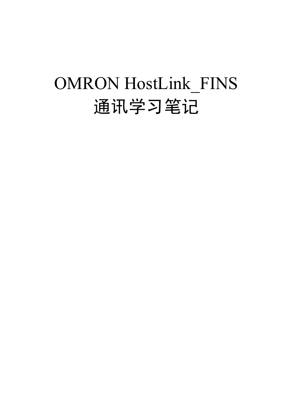 OMRONHostLink_FINS通讯笔记_第1页