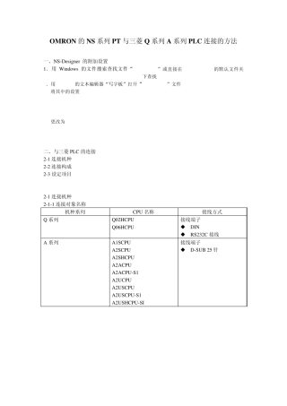 OMRON的NS系列PT与三菱Q系列A系列PLC连接的方法
