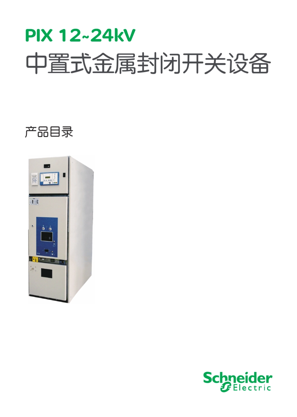 ONE0007PIX中压空气绝缘开关柜24p_第1页