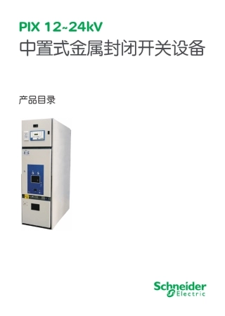 ONE0007PIX中压空气绝缘开关柜24p