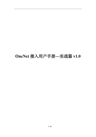 OneNet接入用户手册实战篇v1.0