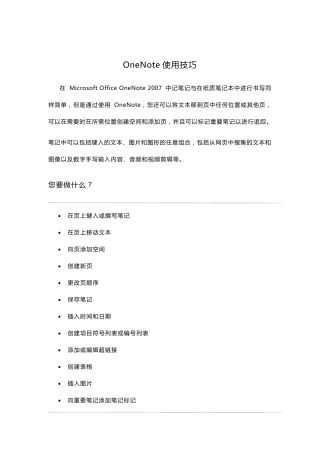 OneNote使用技巧