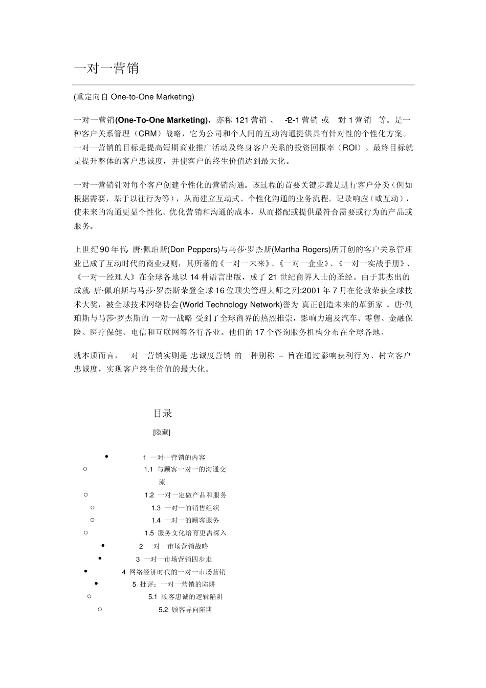 onetoonemarketing(一对一营销)_第1页