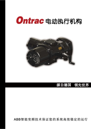 ONTRAC电动执行机构SCY