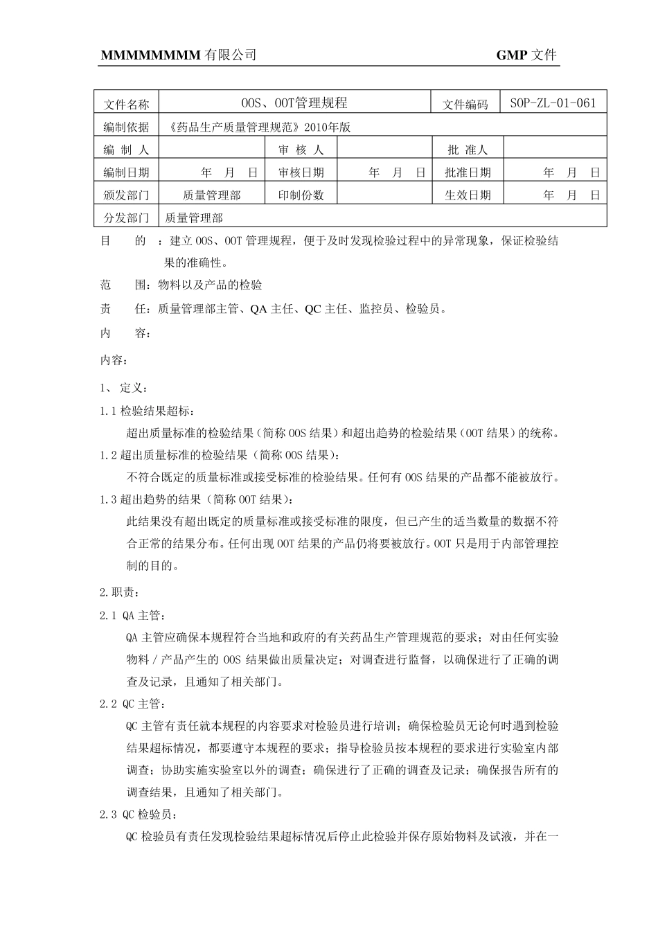 OOS、OOT管理规程_第1页