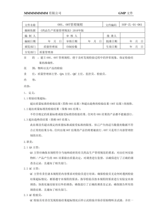 OOS、OOT管理规程