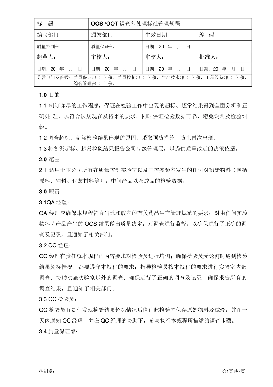 OOS、OOT调查和处理标准管理规程_第1页