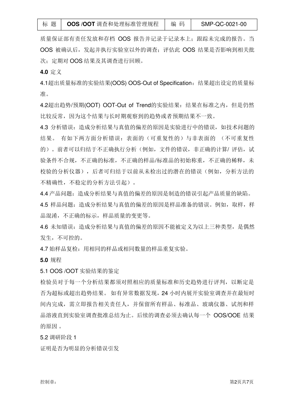 OOS、OOT调查和处理标准管理规程_第2页