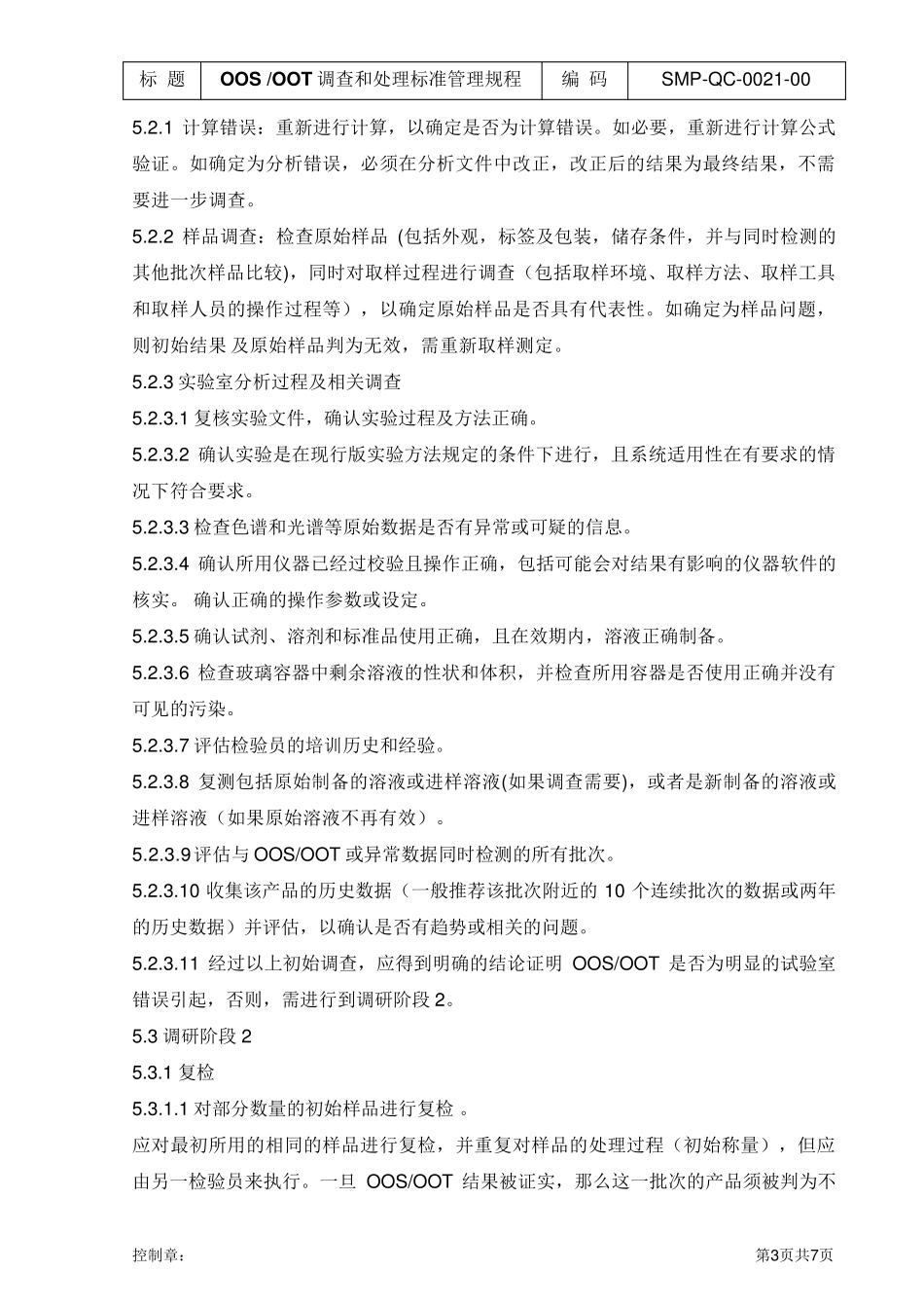 OOS、OOT调查和处理标准管理规程_第3页