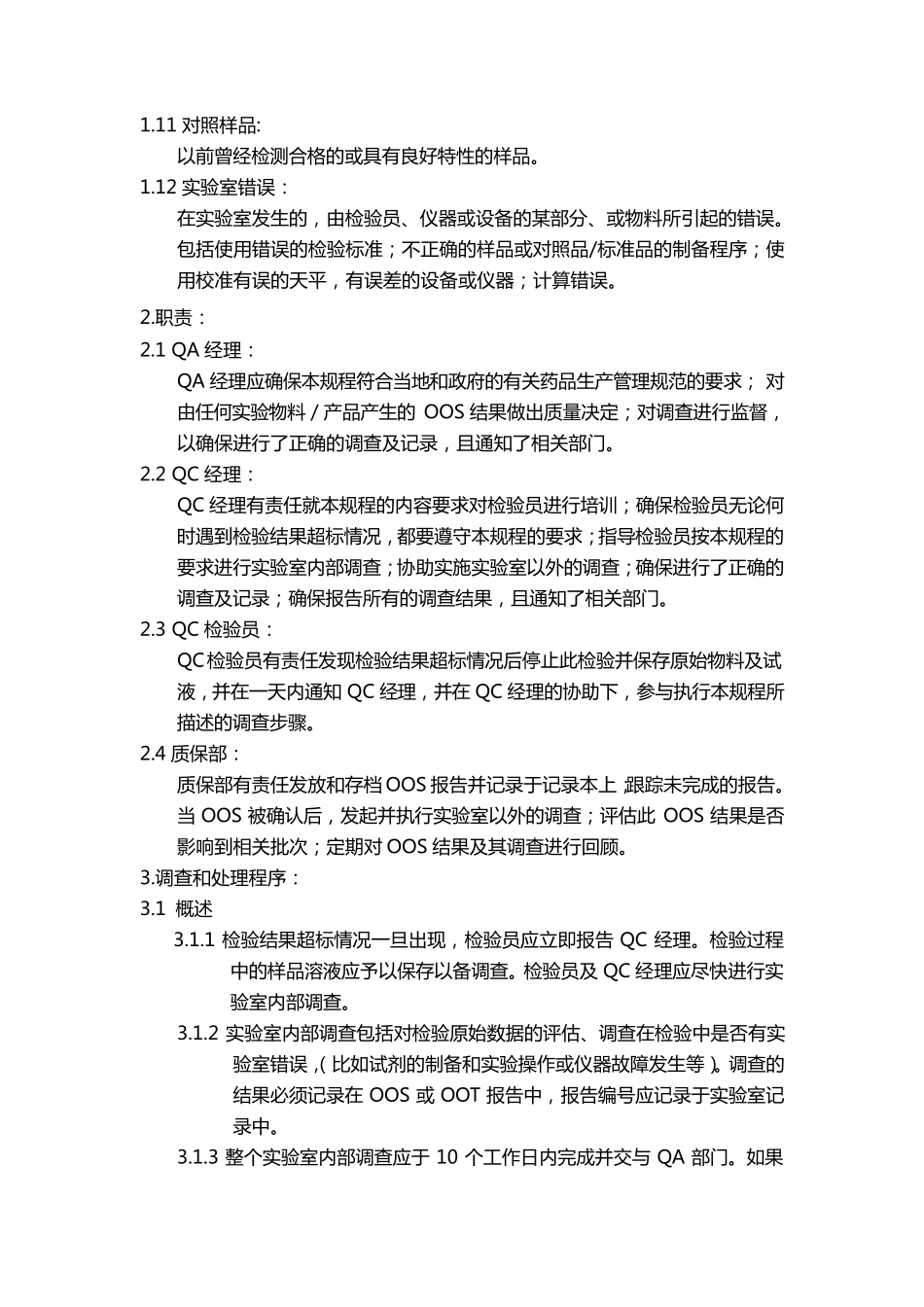 OOS、OOT调查SOP_第2页