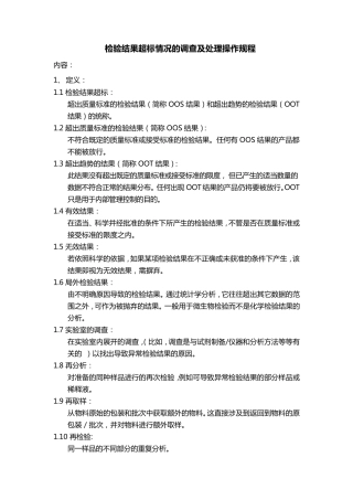 OOS、OOT调查SOP