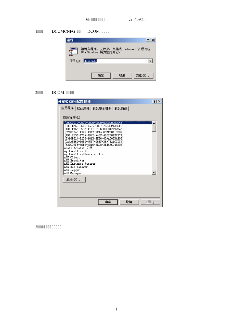 OPC+DCOM配置_第1页