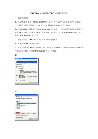 OPCClient远程连接OPC服务器配置手册