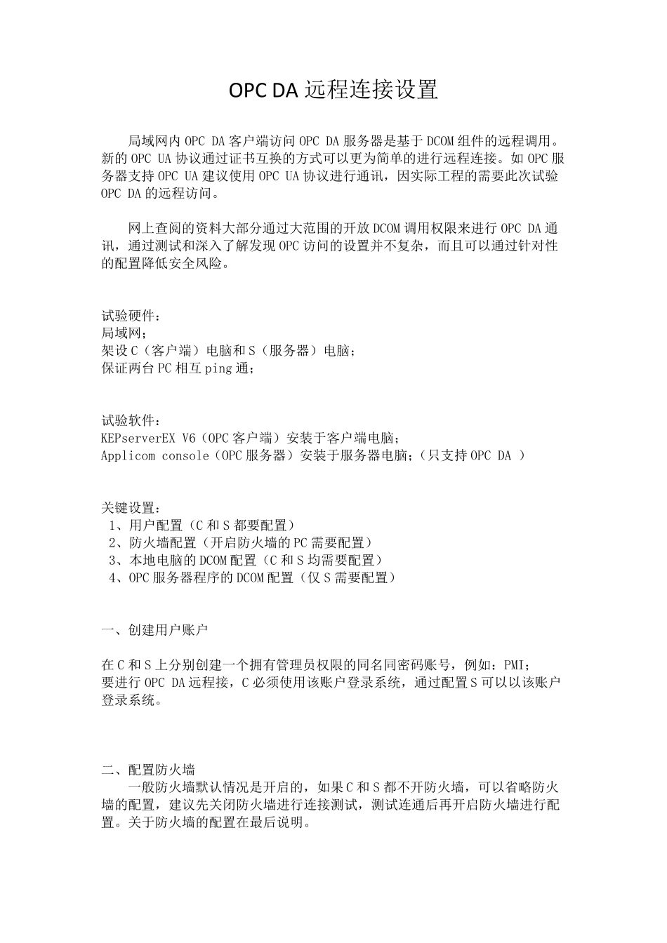 OPCDA远程连接设置_第1页