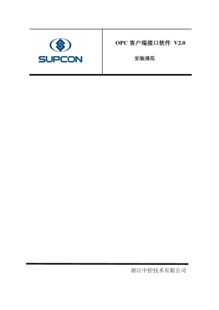 OPC客户端接口软件(V2.0)用户使用说明书