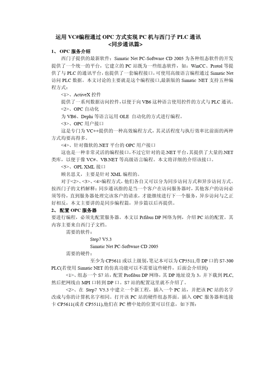 OPC方式实现PC机与西门子PLC通讯_第1页