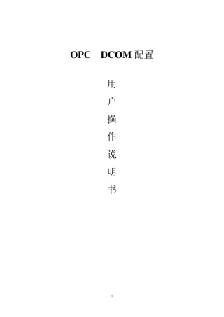 OPC通讯DCOM配置手册