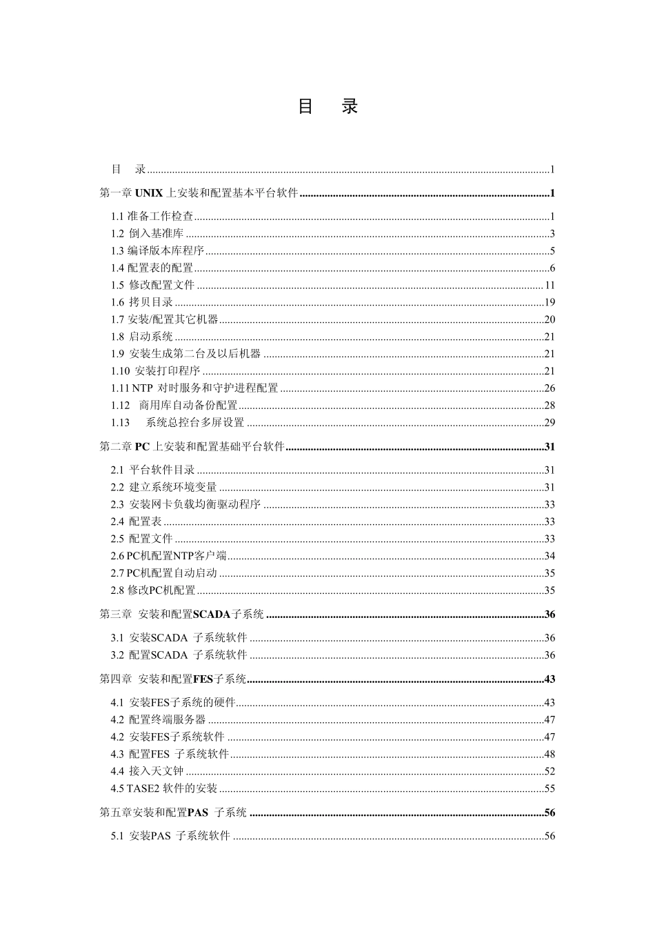 OPEN3000系统安装手册—平台及应用软件_第2页
