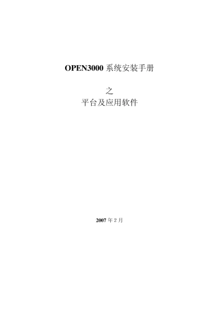 OPEN3000系统安装手册—平台及应用软件