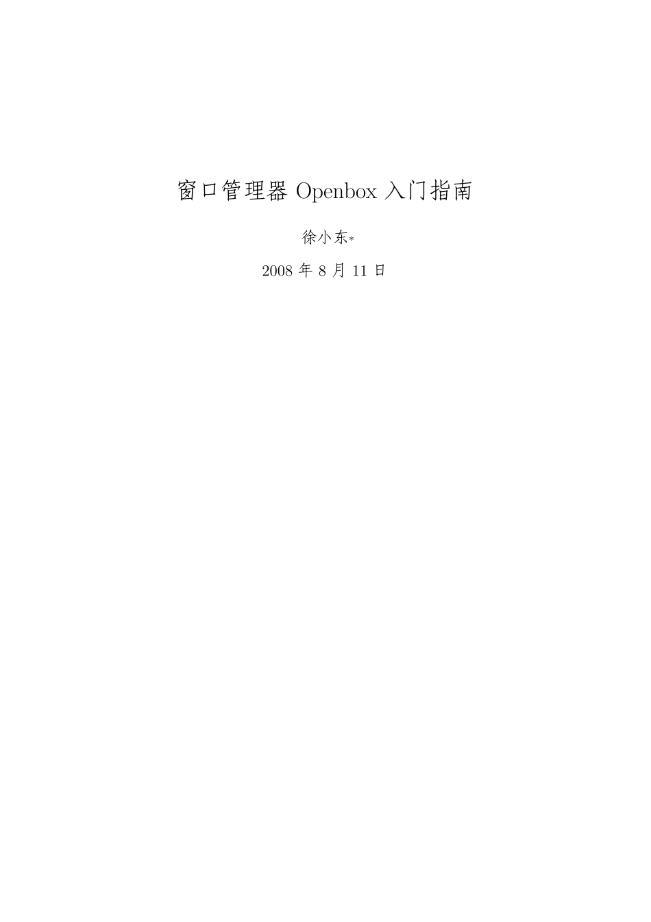 openbox应用指南_第1页