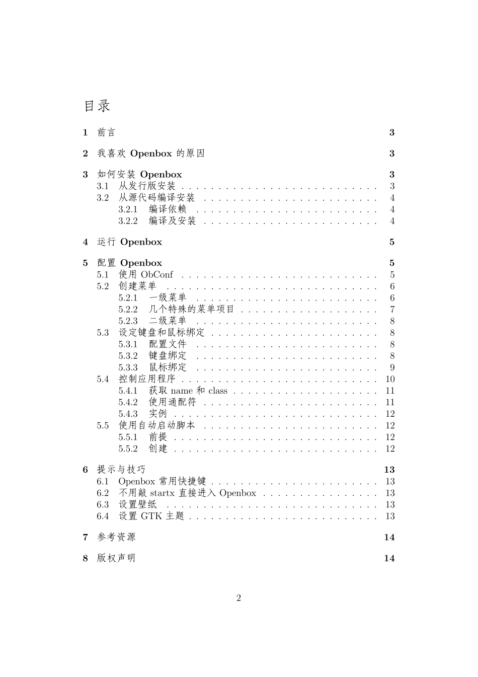 openbox应用指南_第2页