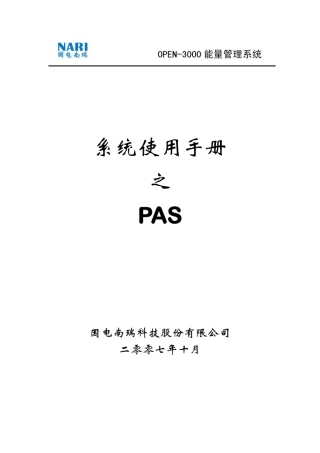 OPEN3000系统使用手册PAS