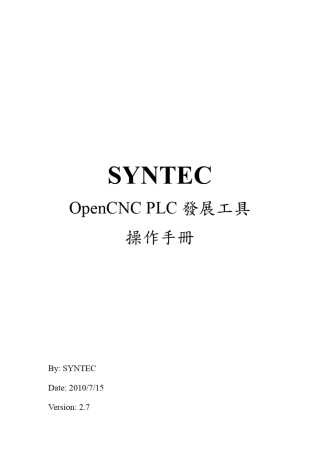 OpenCNC_PLC发展工具操作手册V2.5(新代系统plc)