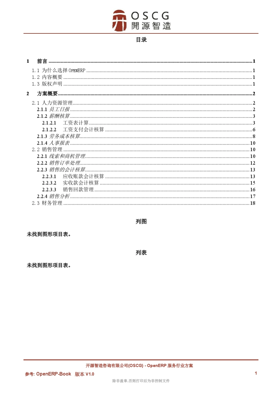 OpenERP方案(服务型行业)_第2页