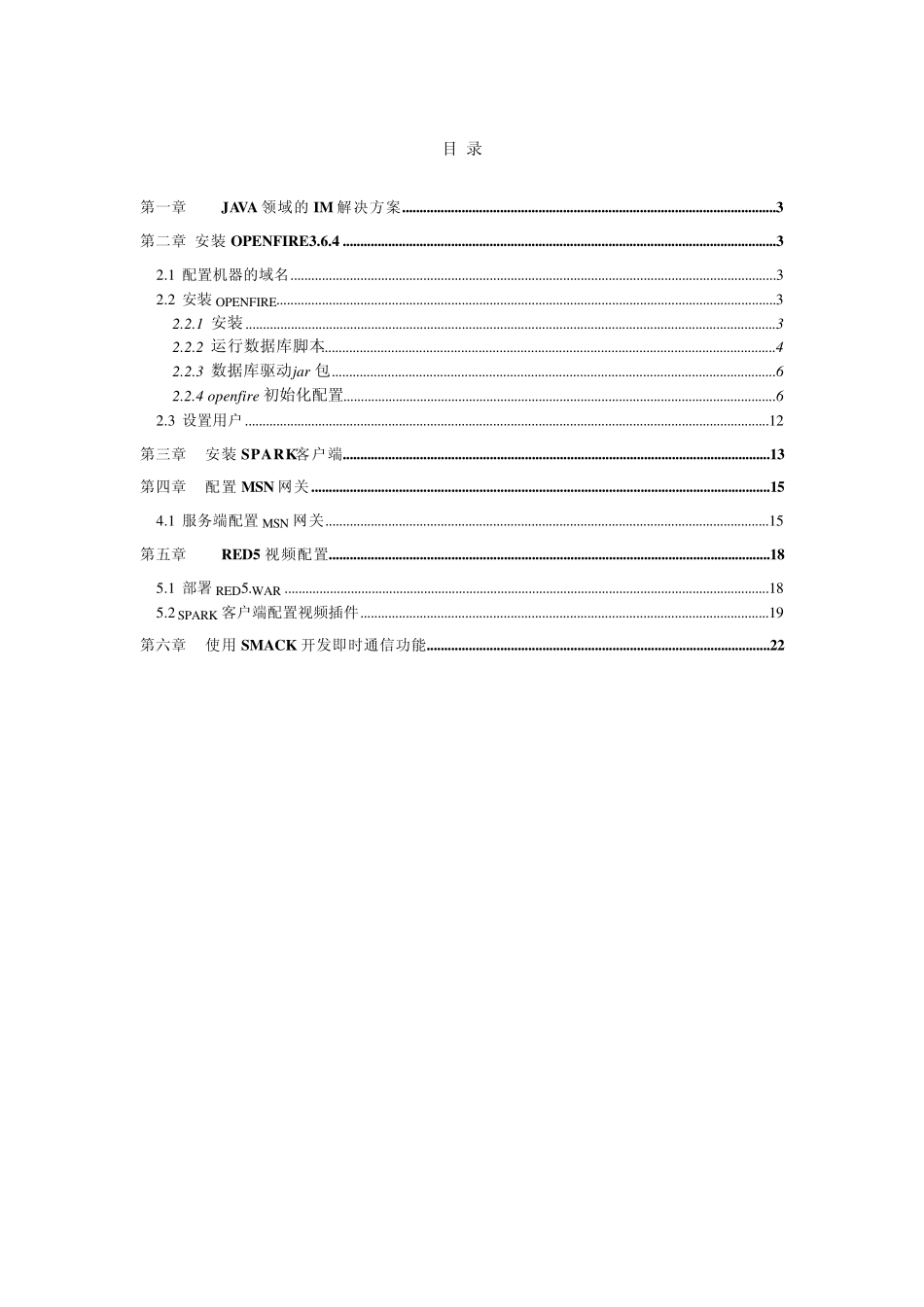 Openfire_spark_安装手册_第2页