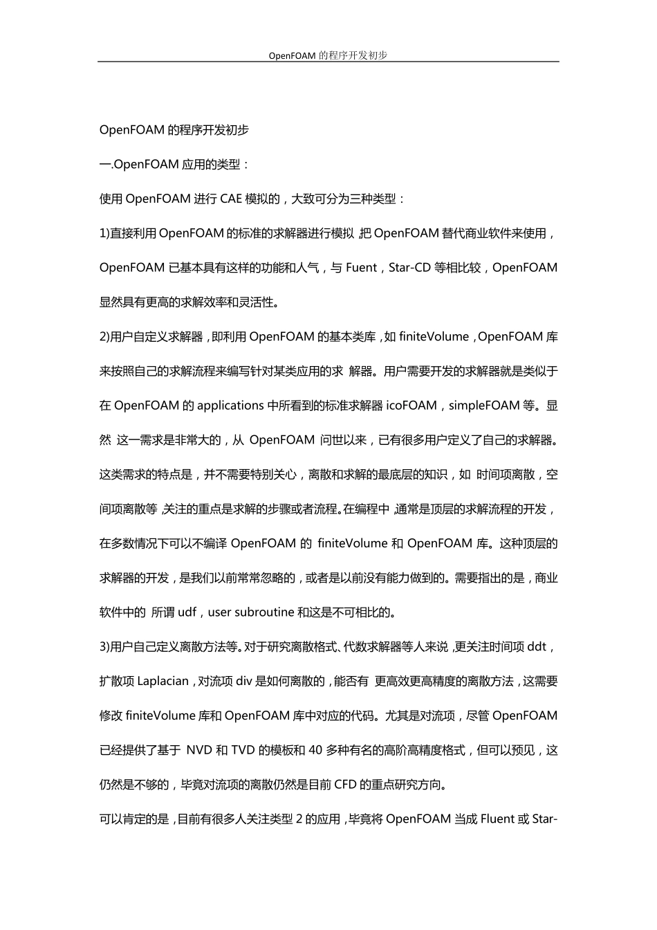 OpenFOAM的程序开发初步_第1页