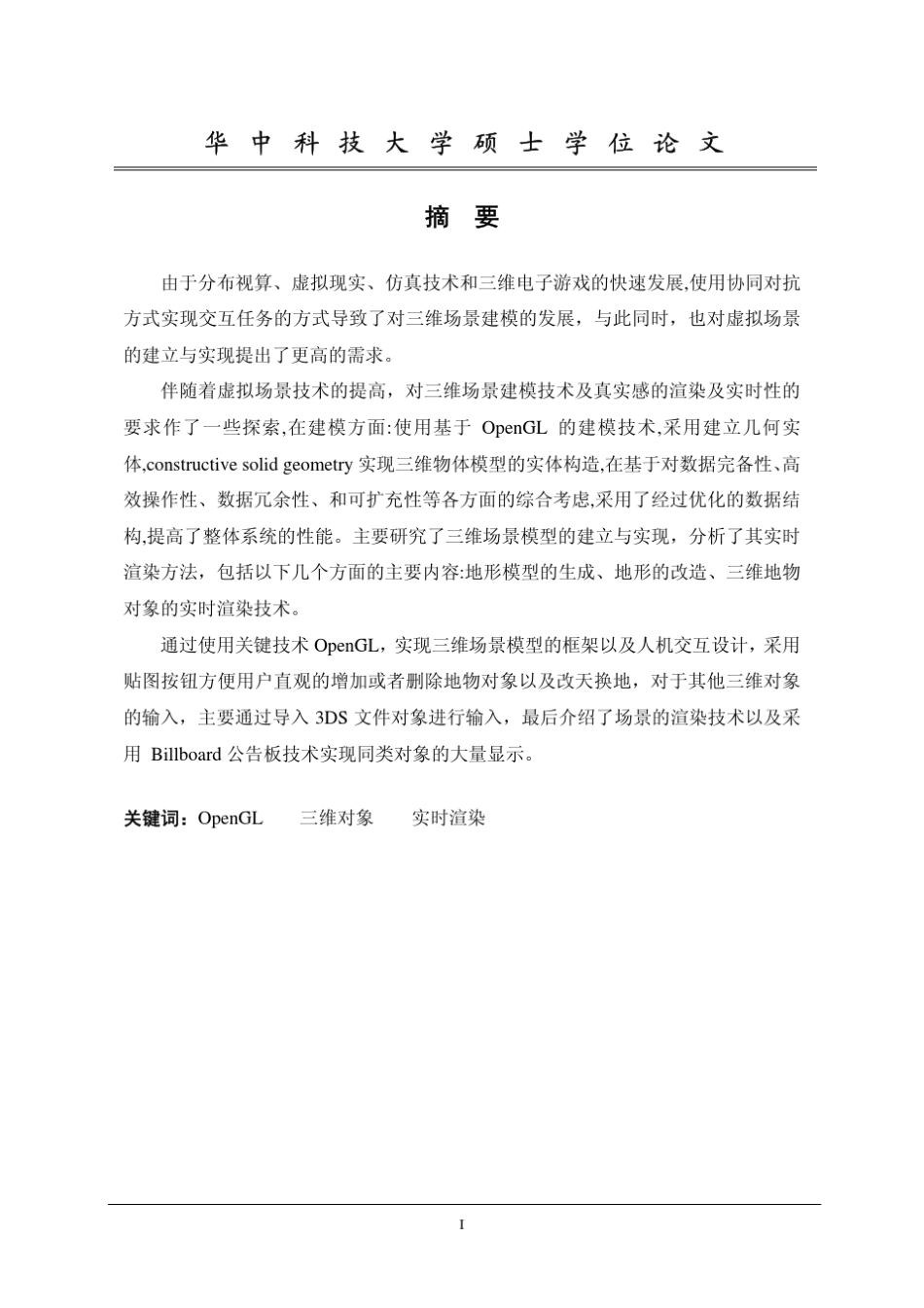 OpenGL三维场景模型的建立与实现_第2页