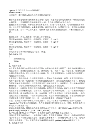 OpenGL入门学习之六——动画的制作